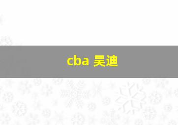 cba 吴迪